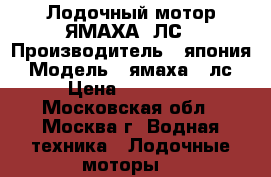 Лодочный мотор ЯМАХА 5ЛС › Производитель ­ япония › Модель ­ ямаха 5 лс › Цена ­ 50 000 - Московская обл., Москва г. Водная техника » Лодочные моторы   